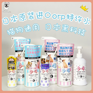 日本ORP特许水 猫狗电解离子水宠物免洗清洁除菌去污除臭尿渍喷雾