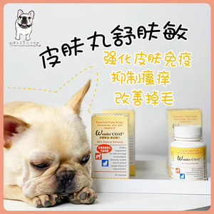 台湾舒肤敏宠物皮肤丸猫狗皮肤病不长毛瘙痒干裂掉毛免疫强化胶囊