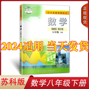 苏科版2024新版初中8八年级下册数学苏科版苏教版教材教科书江苏凤凰科学技术出版社初2二下册数学八年级下数学课本八下数学书正版