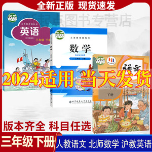 广东2024新版小学三年级下册语文数学英语书人教部编版教材三年级下册语数英课本人教版沪教版牛津版外研3三年级下册教材全套课本