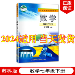 苏科版2024新版初中7七年级下册数学苏科版苏教版教材教科书江苏凤凰科学技术出版社初1一下册数学七年级下数学课本七下数学书正版