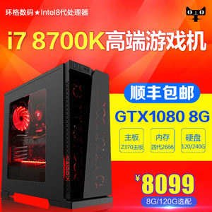 i7 8700K/GTX1080独显高端水冷组装机台式电脑吃