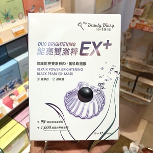 台湾我的美丽日记修护能亮双激萃EX+黑珍珠面膜6片装 两件包邮