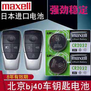 maxell适用于19-22款 北京bj40钥匙电池 北汽集团 BJ40汽车遥控器电池 智能锁匙 进口CR2032电磁子 3V专用