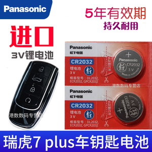 适用于2021-2023款 瑞虎7plus钥匙电池 奇瑞TIGGO7plus车钥匙电池 汽车遥控器电磁子chery遥控钥匙CR2032专用