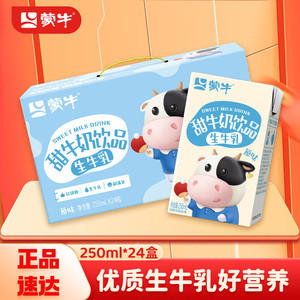 蒙牛甜牛奶250mlx24盒生牛乳配方原味草莓味儿童学生营养早餐奶