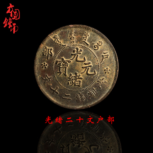 保真铜钱古钱币 清朝时期光绪二十文户部 历代古币古玩真品收藏钱