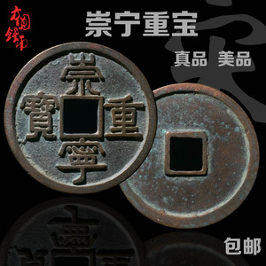 青铜古钱币北宋时期崇宁重宝美品古玩中国历代古币铜钱真品收藏钱