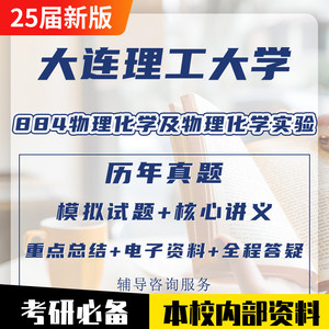 大工大连理工大学884物理化学及物理化学实验无机考研真题资料