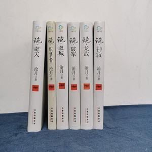 沧月镜系列全套6册软精装破军织梦者双城龙战沧月万卷出版社2009