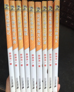 正版原书 皮皮鲁总动员之橙黄系列全套十册郑渊洁分身记魔方大厦