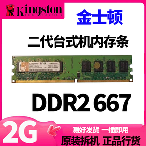 Kingston金士顿DDR2 2G 667二代台式机内存条KVR667D2N5/2G 4G 8G
