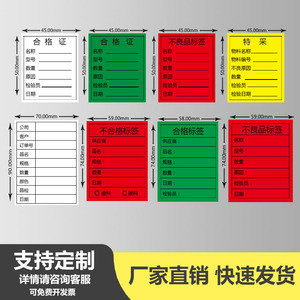 合格证标签红色不良品产品物料标识卡黄色特采待处理不干胶标贴纸