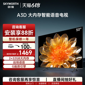 创维A3D 50英寸4K智能护眼语音电视机 2+32G大内存卧室平板液晶