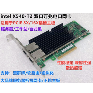 Intel X540X550-T2 PCIE双口万兆台式网卡NAS四口千兆i340-T4电口