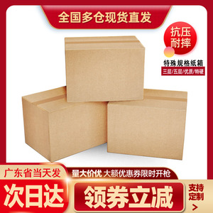 特殊规格纸箱快递纸箱5层超硬特硬包纸箱快递纸箱定做纸箱