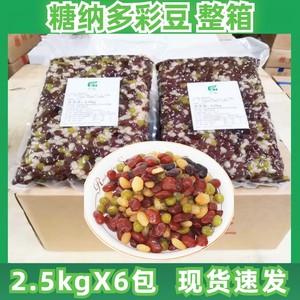 多彩豆糖纳豆蜜豆商用冰粥奶茶烘培原料包粽子配料2.5kgX6包整箱