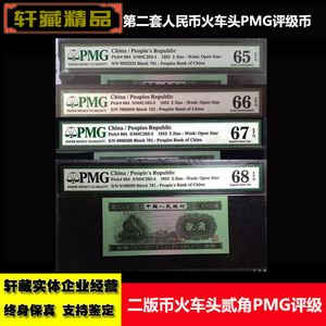 第二套人民币二版币2角二角贰角火车头PMG65-68评级币真币可选号