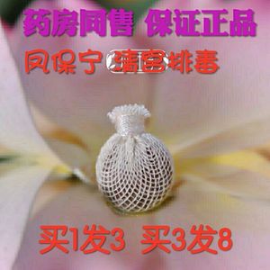 凤保宁官网正品风宝宁清宫丸妇科拉线排毒抑霉菌紧致私处护理包邮