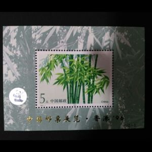 小型张PJZ-3竹子加字1993-7全新原胶中国邮票展览.香港96毛竹型张