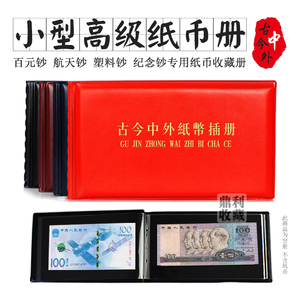 包邮可装40张100小纸币册 纪念钞收藏保护册50元建国人民币钱币册
