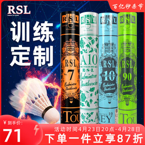 亚狮龙RSL7号羽毛球专业比赛级鸭毛A10号P10耐打鹅毛 RSL90羽球