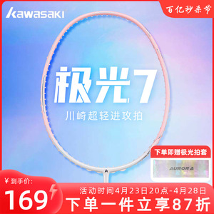 川崎极光7羽毛球拍七碳素纤维5U超轻男女生 专业比赛单拍kawasaki