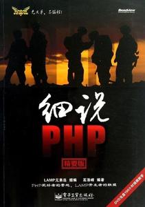 正版图书}细说PHP LAMP兄弟连组　编,高洛峰　编著 9787121201479
