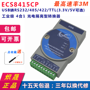 ECS8415CP工业级 USB转RS232/485/422/TTL USB转串口光电隔离包邮