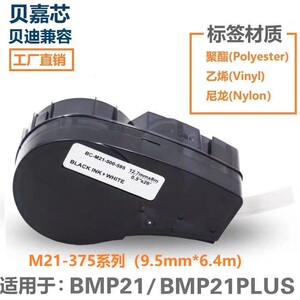 Brady贝迪标签打印机BMP21PLUS色带 M21-375-595/488/499尼龙胶带