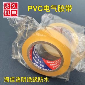 PVC防水绝缘胶带 海佳透明电气电线电工胶布包布 水泵密封件