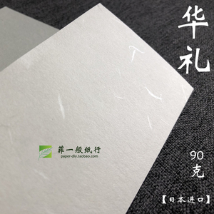 90g日本和纸【华礼】 艺术定制证书包装打印白色A5A4A3华礼日本纸