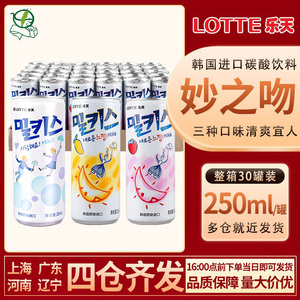 韩国进口乐天妙之吻苏打水碳酸饮料250ml*30罐牛奶芒果草莓味整箱