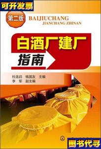 白酒厂建厂指南第2版 杜连启、钱国、李军 编 化学工业出版
