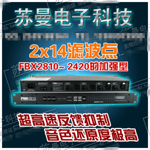 FBX2810智能反馈抑制器舞台高保真话筒演出防啸叫处理器
