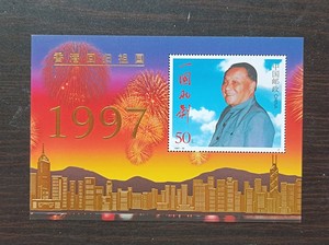 1997-10香港回归邮票小型张金箔，50元邮票