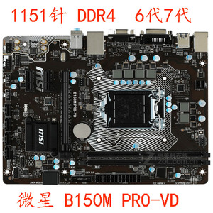 MSI/微星 B150M PRO-VD VHL NANO ICAFE 1151针67代CPU DDR4主板