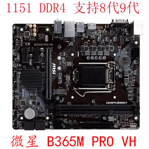 MSI/微星 B365M PRO-VH B360M WIND ICAFE VD FIRE1151针89代DDR4