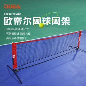 Odear欧帝尔儿童短网简易网球网架移动拦网6米羽毛球网架折叠室外