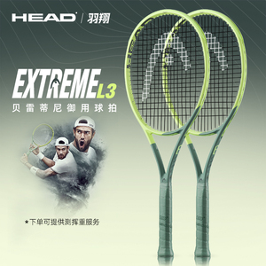 HEAD海德网球拍新款extreme贝雷蒂尼L3专业拍男女全碳素上旋