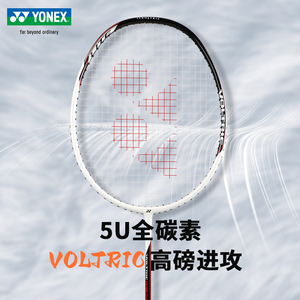 yonex尤尼克斯羽毛球拍全碳素yy正品碳纤维力量进攻单拍VT Power