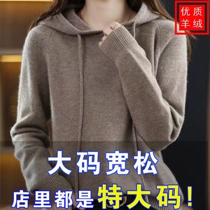 胖妹妹羊绒衫春秋胖mm大码毛衣女宽松200斤连帽上衣羊毛打底衫女