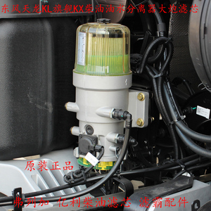 东风天龙KL旗舰加装油水分离器滤芯弗列加亿利大炮柴油滤清器滤杯