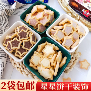 星奇饼干夹心蛋糕装饰饼干焦糖星星饼干五角星摆件甜品零食装扮