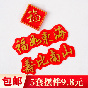 祝寿蛋糕装饰塑料福寿字牌创意摆件老人生日福如东海寿比南山插件