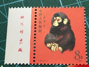 T46猴一轮猴带厂铭邮票 金粉亮 全品邮票 全品
