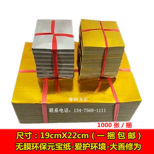 一捆包邮19x22无膜元宝纸 金色金箔烧纸金纸祭祀用品纸钱清明祭祖