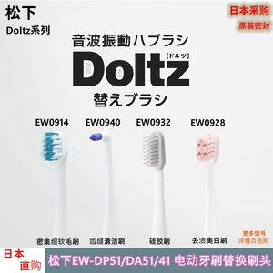 松下Doltz电动牙刷替换牙刷头EW0915/0810/0800适配DP56/55/DA52