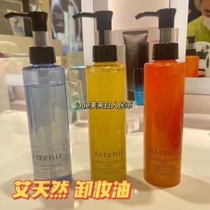 日本attenir艾天然净颜亮肤卸妆油深层清洁卸妆水无香 橙花175ml