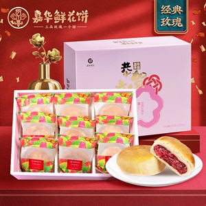 嘉华鲜花饼经典玫瑰饼9枚礼盒450g云南特产零食品糕点上海发货